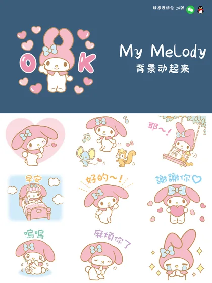 背景动起来 美乐蒂