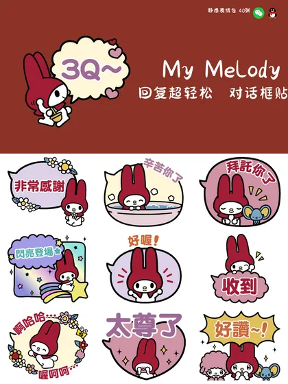 美乐蒂 回复超轻松对话框贴图