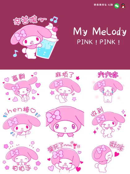 美乐蒂 PINK！PINK！