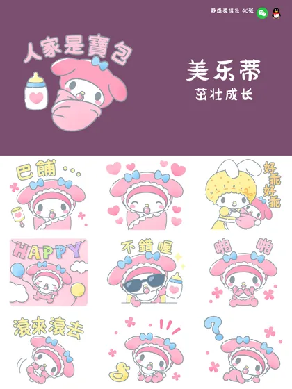 美乐蒂 茁壮成长