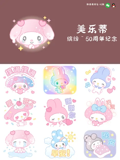 缤纷美乐蒂 50周年纪念