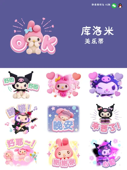 美乐蒂与库洛米