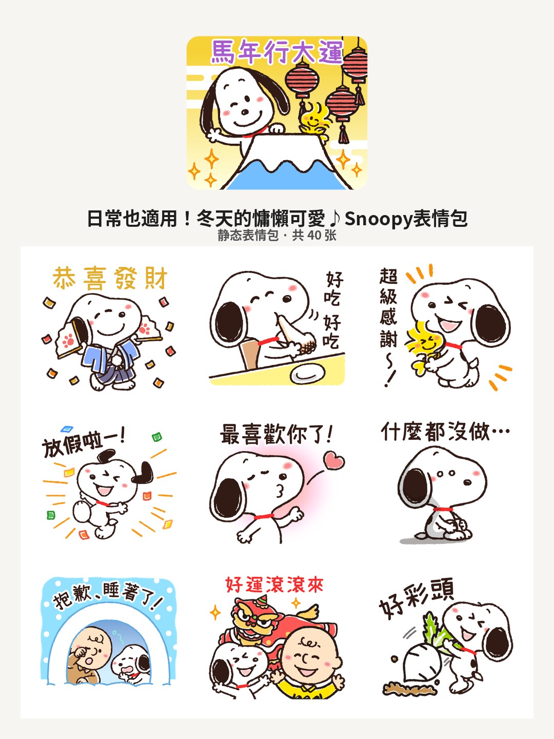 日常也適用！冬天的慵懶可愛♪Snoopy