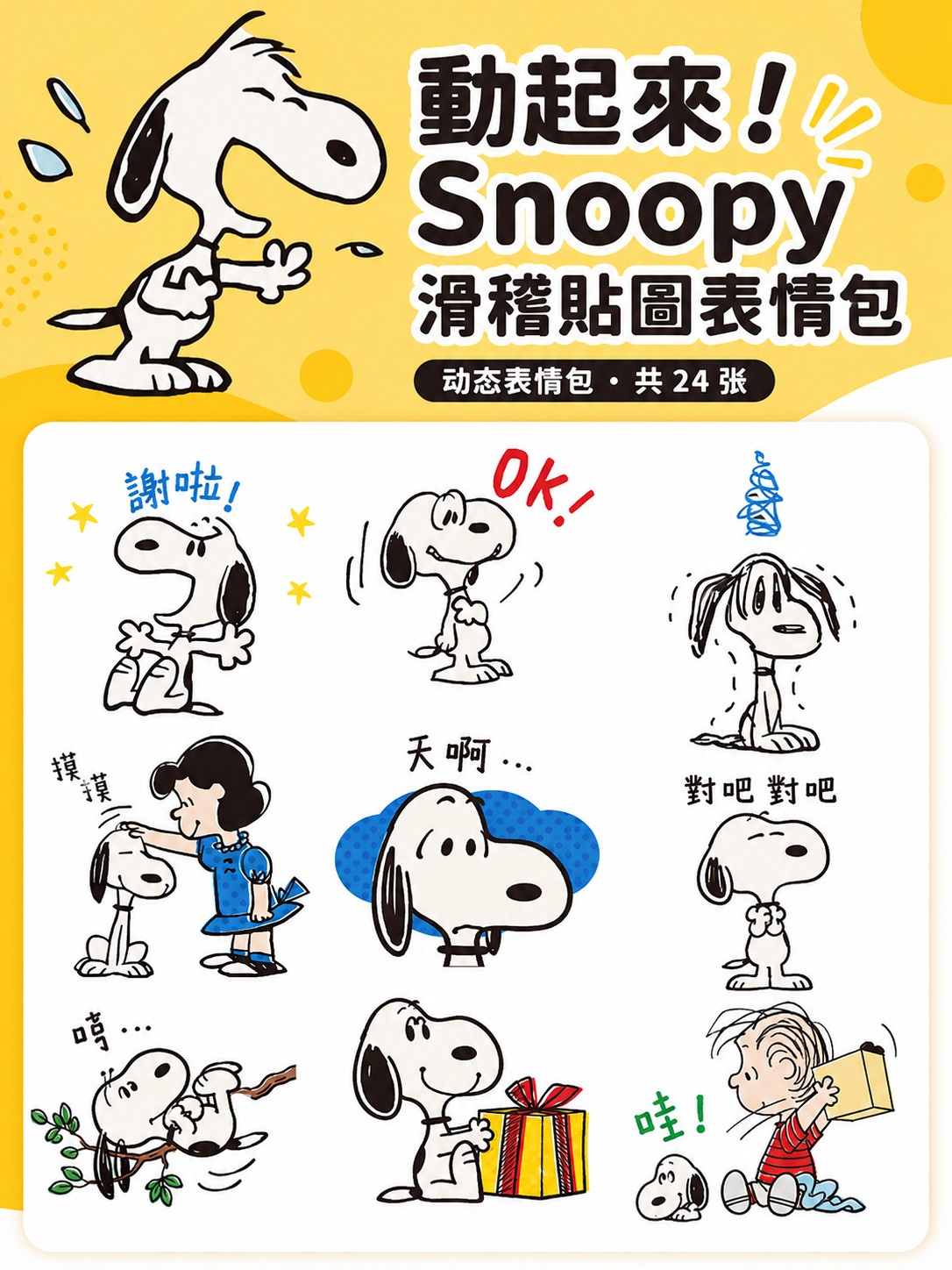 動起來！Snoopy滑稽貼圖