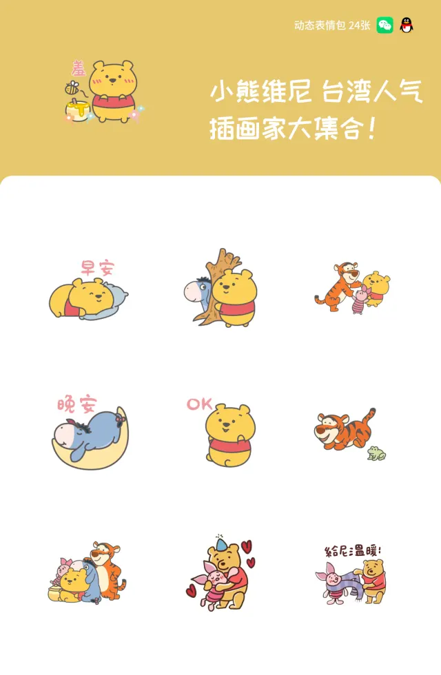 维尼夏日表情包