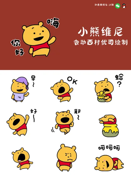 小熊维尼会动西村优司绘制