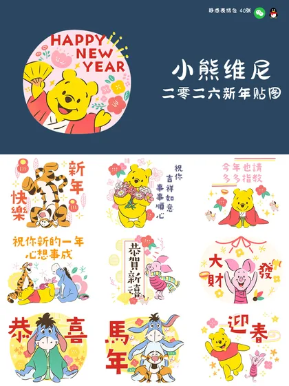 小熊维尼二零二六新年贴图