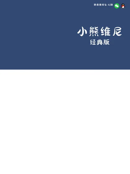 小熊维尼经典版