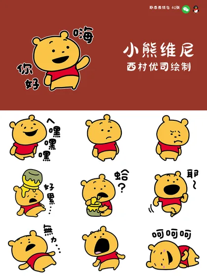 小熊维尼西村优司绘制